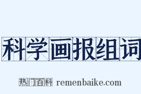 科学画报组词是什么意思的图片